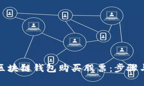 如何通过区块链钱包购买股票:步骤与注意事项