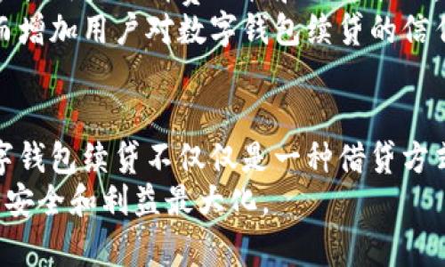 baioti数字钱包续贷：如何利用数字钱包实现高效续贷管理/baioti
数字钱包, 续贷, 贷款管理/guanjianci

数字钱包的兴起与发展
在科技不断进步的今天，数字钱包以其便捷的特点赢得了越来越多用户的青睐。通过手机或电脑，用户只需轻点几下，就能轻松完成支付、转账、甚至贷款等多项金融服务。这种便利性不仅提升了人们的生活品质，也推动了金融科技的快速发展。
数字钱包的普及使得用户对其功能的期待逐渐增加。在这个背景下，数字钱包续贷的概念应运而生。相较于传统的续贷方式，数字钱包续贷更为灵活且高效，符合广大用户对快速、便捷金融服务的渴求。

数字钱包续贷的优势
首先，数字钱包续贷的最大优势在于节省时间。在传统的续贷过程中，用户往往需要填写大量的申请表格，提交各种纸质材料，而数字钱包续贷则通过电子化手段，大幅减少了繁琐的环节。用户只需在手机上简单操作，相关信息便能快速提交，极大提升了续贷的效率。
其次，数字钱包续贷的透明度更高。用户可以随时随地查看自己的贷款信息，包括利率、还款期限等，避免了传统续贷中因信息不对称而产生的误解。此外，数字钱包平台通常会提供详细的历史交易记录，让用户可以一目了然地掌握自己的财务状况。

如何实现数字钱包续贷
在了解了数字钱包续贷的优势后，接下来我们需要探讨具体如何实现这一功能。一般来说，用户在选择数字钱包续贷时，需要先了解所使用的钱包平台是否具备此功能。许多主流数字钱包应用，如支付宝、微信支付等，都提供了续贷服务。
开启续贷功能后，用户只需进入钱包的贷款模块，选择需要续贷的项目，系统会根据用户的信用记录和历史借贷情况，自动计算可续贷的额度。这一智能化的功能，无疑为用户提供了更为便捷的体验。

续贷的注意事项
在进行数字钱包续贷时，用户也需注意一些关键事项。首先，要仔细阅读续贷协议，确保对相关条款有清晰的了解。例如，考虑续贷后利率是否有所变动，续贷期限是否符合自己的需求等。了解所有细节后，再做出决策，才能避免不必要的麻烦。
其次，用户应保持良好的信用记录。数字钱包续贷通常基于用户的信用评分，若信用记录不佳，将影响续贷的额度和利率。因此，保持良好的还款习惯，按时还款是非常重要的。

未来数字钱包续贷的发展趋势
展望未来，数字钱包续贷将会与人工智能、大数据等技术的深度融合。金融科技的不断发展，必将使数字钱包续贷更加智能化、个性化。根据用户的消费习惯和信用状况，系统能够自动推荐最佳的续贷方案，最大程度满足用户需求。
此外，随着区块链技术的不断发展，数字钱包的安全性将显著提升。借助区块链，可实现分布式数据存储，降低用户信息泄露的风险，从而增加用户对数字钱包续贷的信任度。

总结
综上所述，数字钱包续贷作为一种新兴的金融服务，凭借其快捷、高效的特点，不断满足用户对金融服务的高要求。对许多用户而言，数字钱包续贷不仅仅是一种借贷方式，更是现代生活中不可或缺的一部分。未来，随着科技的不断发展，数字钱包续贷将迎来更多可能性，给广大用户带来全新的金融体验。
在此过程中，用户需保持对续贷事项的关注与理解，做出明智的决策。只有这样，才能在享受数字钱包续贷便利的同时，确保自身的财务安全和利益最大化。