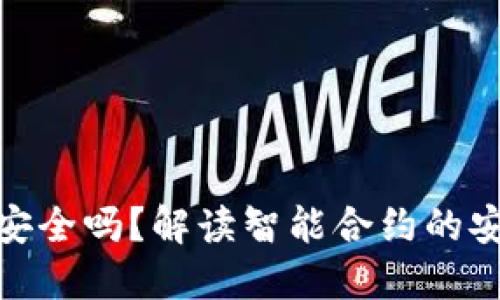 TP钱包合约安全吗？解读智能合约的安全性与风险