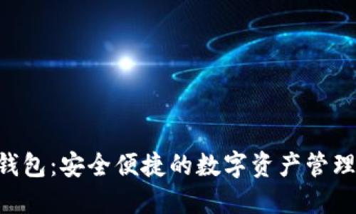 KVB数字钱包:安全便捷的数字资产管理解决方案