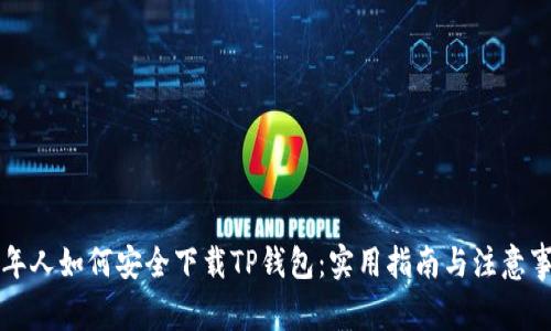 老年人如何安全下载TP钱包：实用指南与注意事项