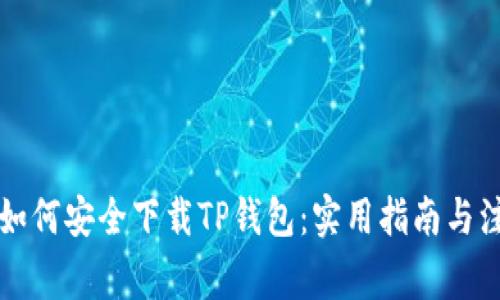 老年人如何安全下载TP钱包：实用指南与注意事项