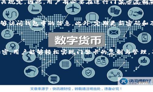   vivo钱包加密门禁卡复制：安全与便利的完美结合 / 
 guanjianci vivo钱包, 门禁卡复制, 手机支付 /guanjianci 

什么是vivo钱包？
vivo钱包是一款集成在vivo手机中的支付应用，它为用户提供了便捷的支付方式和多样化的服务。作为智能手机的一部分，vivo钱包不仅可以用于日常消费的支付，还具备安全的身份识别和数据加密功能。这一应用通过简化交易过程和增强用户体验，越来越受到人们的欢迎。

门禁卡复制的重要性
在现代社会中，我们的生活中不可避免地需要各种门禁卡，无论是在公司、住宅小区，还是在各种公共场所。与此同时，传统的门禁卡往往容易遗失，给我们带来不便。因此，门禁卡的复制显得尤为重要。通过vivo钱包来复制门禁卡，不仅方便，而且还能够保障安全。

vivo钱包如何实现门禁卡复制？
通过vivo钱包复制门禁卡的过程并不复杂，但背后需要强大的技术支持。首先，用户需要将原始门禁卡的信息录入到vivo钱包中。这个过程涉及到NFC（近场通信）技术的应用，携带门禁卡的手机可以轻松读取卡片信息，并将其存储在vivo钱包中。
在录入过程中，用户需要确保手机的NFC功能处于开启状态，只有这样才能够顺利完成信息的转移。一旦信息存储成功，用户便可以使用vivo钱包中的虚拟门禁卡，享受快捷的门禁通行体验。该过程有效避免了传统复制门禁卡的麻烦，用户不再需要携带多张实体卡。

vivo钱包复制门禁卡的优势
选择使用vivo钱包进行门禁卡复制，具有多重优势。首先，安全性是用户最关心的问题之一。vivo钱包采用了强大的加密技术来保护用户的信息，确保个人数据不会被未经授权的第三方访问。而且，门禁卡信息存储在手机中，用户可以随时掌控自己的数据。
其次，便利性也是一大亮点。携带门禁卡的手机可以随时随地使用，提高了用户的日常生活效率。在需要进出门禁区域时，用户只需轻轻一碰，便可顺利通过，无需翻找多张实体卡片。此外，vivo钱包的友好用户界面使得复制和使用门禁卡的过程变得愈加简单易懂。

复制门禁卡是否涉及法律问题？
复制门禁卡在一定程度上涉及法律和道德问题。在进行门禁卡复制前，用户应当确保合法权益。特别是在商业机构和某些特定场所，随意复制门禁卡可能违反相关规定。因此，用户有必要在进行门禁卡复制前，了解相关法规和使用场所的允许范围，以避免潜在的法律风险。

使用vivo钱包的安全策略
为了更好地保护用户的数据安全，vivo钱包提供了多种安全防护策略。例如，用户可以为vivo钱包设置密码，或者启用指纹识别等生物识别技术，确保只有自己能够访问钱包中的信息。此外，定期更新密码和及时查看交易记录也是保护个人信息的重要方式。
此外，用户应该避免在不安全的公共网络环境中使用vivo钱包进行门禁卡复制等敏感操作，保护个人数据不被不法分子窃取。

总结
作为一款现代智能手机的应用，vivo钱包将门禁卡复制这一功能与安全和便利融合在一起，为用户提供了全新的生活体验。通过先进的NFC技术与强大的数据加密，用户能够轻松实现门禁卡的复制与管理，不再为寻找实体卡片而烦恼。然而，在享受便利的同时，用户也需保持警惕，确保自身的信息安全。愿我们每个人都能够在科技的发展中收获更多的便利与安全。 

未来，随着科技的不断进步和生活节奏的加快，vivo钱包、门禁卡复制等相关技术还会有更多的创新和变革。让我们拭目以待！ 

希望以上内容能够帮助你了解vivo钱包加密门禁卡复制的相关信息，如果你对这个话题有更多疑问或者想法，欢迎与我交流！