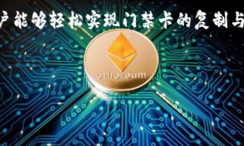   vivo钱包加密门禁卡复制：安全与便利的完美结合 / 
 guanjianci vivo钱包, 门禁卡复制, 手机支付 /guanjianci 

什么是vivo钱包？
vivo钱包是一款集成在vivo手机中的支付应用，它为用户提供了便捷的支付方式和多样化的服务。作为智能手机的一部分，vivo钱包不仅可以用于日常消费的支付，还具备安全的身份识别和数据加密功能。这一应用通过简化交易过程和增强用户体验，越来越受到人们的欢迎。

门禁卡复制的重要性
在现代社会中，我们的生活中不可避免地需要各种门禁卡，无论是在公司、住宅小区，还是在各种公共场所。与此同时，传统的门禁卡往往容易遗失，给我们带来不便。因此，门禁卡的复制显得尤为重要。通过vivo钱包来复制门禁卡，不仅方便，而且还能够保障安全。

vivo钱包如何实现门禁卡复制？
通过vivo钱包复制门禁卡的过程并不复杂，但背后需要强大的技术支持。首先，用户需要将原始门禁卡的信息录入到vivo钱包中。这个过程涉及到NFC（近场通信）技术的应用，携带门禁卡的手机可以轻松读取卡片信息，并将其存储在vivo钱包中。
在录入过程中，用户需要确保手机的NFC功能处于开启状态，只有这样才能够顺利完成信息的转移。一旦信息存储成功，用户便可以使用vivo钱包中的虚拟门禁卡，享受快捷的门禁通行体验。该过程有效避免了传统复制门禁卡的麻烦，用户不再需要携带多张实体卡。

vivo钱包复制门禁卡的优势
选择使用vivo钱包进行门禁卡复制，具有多重优势。首先，安全性是用户最关心的问题之一。vivo钱包采用了强大的加密技术来保护用户的信息，确保个人数据不会被未经授权的第三方访问。而且，门禁卡信息存储在手机中，用户可以随时掌控自己的数据。
其次，便利性也是一大亮点。携带门禁卡的手机可以随时随地使用，提高了用户的日常生活效率。在需要进出门禁区域时，用户只需轻轻一碰，便可顺利通过，无需翻找多张实体卡片。此外，vivo钱包的友好用户界面使得复制和使用门禁卡的过程变得愈加简单易懂。

复制门禁卡是否涉及法律问题？
复制门禁卡在一定程度上涉及法律和道德问题。在进行门禁卡复制前，用户应当确保合法权益。特别是在商业机构和某些特定场所，随意复制门禁卡可能违反相关规定。因此，用户有必要在进行门禁卡复制前，了解相关法规和使用场所的允许范围，以避免潜在的法律风险。

使用vivo钱包的安全策略
为了更好地保护用户的数据安全，vivo钱包提供了多种安全防护策略。例如，用户可以为vivo钱包设置密码，或者启用指纹识别等生物识别技术，确保只有自己能够访问钱包中的信息。此外，定期更新密码和及时查看交易记录也是保护个人信息的重要方式。
此外，用户应该避免在不安全的公共网络环境中使用vivo钱包进行门禁卡复制等敏感操作，保护个人数据不被不法分子窃取。

总结
作为一款现代智能手机的应用，vivo钱包将门禁卡复制这一功能与安全和便利融合在一起，为用户提供了全新的生活体验。通过先进的NFC技术与强大的数据加密，用户能够轻松实现门禁卡的复制与管理，不再为寻找实体卡片而烦恼。然而，在享受便利的同时，用户也需保持警惕，确保自身的信息安全。愿我们每个人都能够在科技的发展中收获更多的便利与安全。 

未来，随着科技的不断进步和生活节奏的加快，vivo钱包、门禁卡复制等相关技术还会有更多的创新和变革。让我们拭目以待！ 

希望以上内容能够帮助你了解vivo钱包加密门禁卡复制的相关信息，如果你对这个话题有更多疑问或者想法，欢迎与我交流！