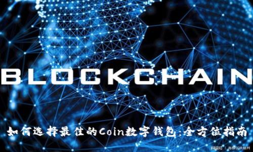 如何选择最佳的Coin数字钱包:全方位指南