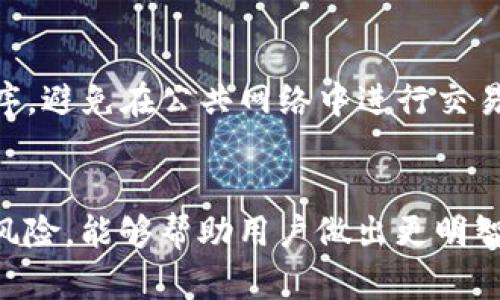   如何将TP钱包添加到信任名单，保障交易安全 / 

 guanjianci TP钱包, 信任名单, 区块链钱包 /guanjianci 

引言
在当今这数字货币快速发展的时代，安全和信任变得尤为重要。TP钱包作为一款颇受欢迎的区块链钱包，其便捷的操作和强大的功能吸引了大量用户。然而，为了保障资产的安全，用户需要对一些敏感操作进行额外的设置，其中之一就是将TP钱包添加到信任名单中。本文将详细介绍如何进行这一操作，并探讨其重要性。

什么是TP钱包？
TP钱包是一款多功能的数字货币钱包，支持众多主流加密货币的存储、管理和交易。用户不仅可以通过TP钱包轻松收发数字资产，还能够参与去中心化金融(DeFi)项目，享受流动性挖矿和质押等服务。其用户友好的界面以及高效的交易体验深受加密货币爱好者的喜爱。

为什么需要将TP钱包添加到信任名单？
将TP钱包添加到信任名单，能够有效提高交易的安全性。信任名单通常是指用户允许某些应用程序或钱包进行交易的名单。在某些交易操作中，未被添加到信任名单的地址可能会被系统限制，从而保证用户资产的安全。如此一来，用户在进行交易时便能够享受到更高的安全保障，避免因误操作或网络钓鱼而导致的资产损失。

如何将TP钱包添加到信任名单
现在，我们来看看如何将TP钱包添加到信任名单。不同平台的操作界面和步骤可能略有不同，因此请根据以下步骤操作。

h4步骤一：打开TP钱包/h4
首先，确保您已经下载并安装了TP钱包。如尚未下载，可以前往相应的应用商店进行下载。安装完成后，打开应用程序，确保能够顺利登录。输入您的密码或使用其他身份验证方式进入钱包。

h4步骤二：访问设置页面/h4
在成功登录后，用户需要找到钱包的设置选项。通常，这一选项位于主界面的右上角，可能用一个齿轮的图标表示。点击此图标，您将进入钱包的设置页面。

h4步骤三：找到信任管理设置/h4
在设置页面中，寻找“安全”或“信任管理”选项。这一部分可能会列出您的已添加地址以及需要添加的新地址。在这里，您可以查看当前信任名单的情况，增加新的信任地址。

h4步骤四：添加TP钱包地址/h4
如果您已经知道需要添加的TP钱包地址，可以直接输入或粘贴到指定的输入框中。确认输入的地址无误，以避免输入错误。完成后，点击“添加”或“确认”按钮，系统将自动处理。

h4步骤五：验证添加/h4
成功添加后，系统通常会提示您已将TP钱包地址添加至信任名单。为了确保一切顺利，您可以返回信任管理页面，查看是否如您所愿地显示在列表中。

注意事项
在将TP钱包地址添加到信任名单时，用户需谨慎操作，确保只添加您信任的地址。使用一些不明或有风险的地址进行交易，可能造成不可逆的资产损失。此外，定期检查信任名单，确保没有可疑或未经授权的地址。这样能够确保您的数字资产安全，并为未来的交易保驾护航。

总结
将TP钱包添加到信任名单是保障交易安全的重要一步。通过细致的操作流程，可以有效防范潜在风险。通过这种方式，用户不仅能保护自身的数字资产，也能在参与去中心化金融活动时，安心进行交易。希望以上步骤能够帮助您顺利完成操作，享受数字货币带来的便利与乐趣。

额外的安全措施
除了将TP钱包添加到信任名单，用户还可以采取其他的安全措施来确保账户安全。例如，可以启用双重身份验证，设置强密码，以及定期更新应用程序。避免在公共网络中进行交易，使用VPN等工具提升网络安全性。此外，定期备份钱包数据也非常重要，以防遇到设备损坏等突发情况。

交流与学习
数字货币和区块链技术是一个发展迅速的领域，用户可以通过各类社区、论坛与其他用户交流经验，与时俱进。了解市场动态、技术进展以及潜在的风险，能够帮助用户做出更明智的投资决策。在这个过程中，分享和学习也是非常重要的，希望每位读者在探索加密世界的过程中都能收获满满，发现无尽的可能性。