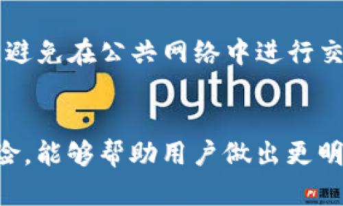   如何将TP钱包添加到信任名单，保障交易安全 / 

 guanjianci TP钱包, 信任名单, 区块链钱包 /guanjianci 

引言
在当今这数字货币快速发展的时代，安全和信任变得尤为重要。TP钱包作为一款颇受欢迎的区块链钱包，其便捷的操作和强大的功能吸引了大量用户。然而，为了保障资产的安全，用户需要对一些敏感操作进行额外的设置，其中之一就是将TP钱包添加到信任名单中。本文将详细介绍如何进行这一操作，并探讨其重要性。

什么是TP钱包？
TP钱包是一款多功能的数字货币钱包，支持众多主流加密货币的存储、管理和交易。用户不仅可以通过TP钱包轻松收发数字资产，还能够参与去中心化金融(DeFi)项目，享受流动性挖矿和质押等服务。其用户友好的界面以及高效的交易体验深受加密货币爱好者的喜爱。

为什么需要将TP钱包添加到信任名单？
将TP钱包添加到信任名单，能够有效提高交易的安全性。信任名单通常是指用户允许某些应用程序或钱包进行交易的名单。在某些交易操作中，未被添加到信任名单的地址可能会被系统限制，从而保证用户资产的安全。如此一来，用户在进行交易时便能够享受到更高的安全保障，避免因误操作或网络钓鱼而导致的资产损失。

如何将TP钱包添加到信任名单
现在，我们来看看如何将TP钱包添加到信任名单。不同平台的操作界面和步骤可能略有不同，因此请根据以下步骤操作。

h4步骤一：打开TP钱包/h4
首先，确保您已经下载并安装了TP钱包。如尚未下载，可以前往相应的应用商店进行下载。安装完成后，打开应用程序，确保能够顺利登录。输入您的密码或使用其他身份验证方式进入钱包。

h4步骤二：访问设置页面/h4
在成功登录后，用户需要找到钱包的设置选项。通常，这一选项位于主界面的右上角，可能用一个齿轮的图标表示。点击此图标，您将进入钱包的设置页面。

h4步骤三：找到信任管理设置/h4
在设置页面中，寻找“安全”或“信任管理”选项。这一部分可能会列出您的已添加地址以及需要添加的新地址。在这里，您可以查看当前信任名单的情况，增加新的信任地址。

h4步骤四：添加TP钱包地址/h4
如果您已经知道需要添加的TP钱包地址，可以直接输入或粘贴到指定的输入框中。确认输入的地址无误，以避免输入错误。完成后，点击“添加”或“确认”按钮，系统将自动处理。

h4步骤五：验证添加/h4
成功添加后，系统通常会提示您已将TP钱包地址添加至信任名单。为了确保一切顺利，您可以返回信任管理页面，查看是否如您所愿地显示在列表中。

注意事项
在将TP钱包地址添加到信任名单时，用户需谨慎操作，确保只添加您信任的地址。使用一些不明或有风险的地址进行交易，可能造成不可逆的资产损失。此外，定期检查信任名单，确保没有可疑或未经授权的地址。这样能够确保您的数字资产安全，并为未来的交易保驾护航。

总结
将TP钱包添加到信任名单是保障交易安全的重要一步。通过细致的操作流程，可以有效防范潜在风险。通过这种方式，用户不仅能保护自身的数字资产，也能在参与去中心化金融活动时，安心进行交易。希望以上步骤能够帮助您顺利完成操作，享受数字货币带来的便利与乐趣。

额外的安全措施
除了将TP钱包添加到信任名单，用户还可以采取其他的安全措施来确保账户安全。例如，可以启用双重身份验证，设置强密码，以及定期更新应用程序。避免在公共网络中进行交易，使用VPN等工具提升网络安全性。此外，定期备份钱包数据也非常重要，以防遇到设备损坏等突发情况。

交流与学习
数字货币和区块链技术是一个发展迅速的领域，用户可以通过各类社区、论坛与其他用户交流经验，与时俱进。了解市场动态、技术进展以及潜在的风险，能够帮助用户做出更明智的投资决策。在这个过程中，分享和学习也是非常重要的，希望每位读者在探索加密世界的过程中都能收获满满，发现无尽的可能性。