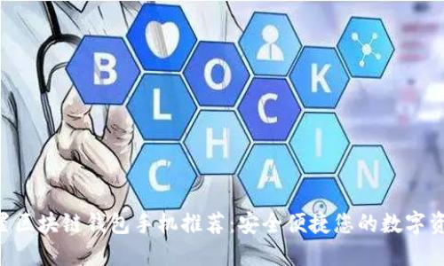 HTC内置区块链钱包手机推荐:安全便捷您的数字资产管理