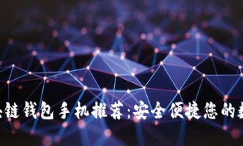 HTC内置区块链钱包手机推荐:安全便捷您的数字资产管理
