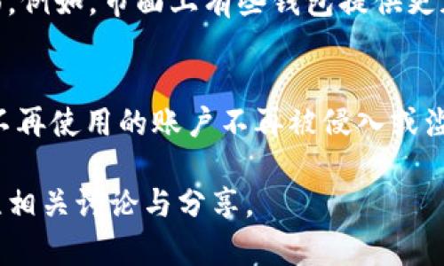 关于TP钱包是否可以销毁的问题，首先需要理解TP钱包的性质和功能。TP钱包是一种数字资产钱包，主要用于存储、管理和交易加密货币。其核心功能是一种安全的数字资产存储方式，用户可以通过该钱包安全地管理他们的加密资产。

数字钱包的基本概念
数字钱包是用于存储和管理电子货币及其他数字资产的工具。与传统钱包不同，它不仅可以存放虚拟货币，还可以存储基于区块链技术的各种数字资产。根据钱包类型的不同，用户可以选择热钱包（在线）或冷钱包（离线）来确保资产的安全性。

TP钱包的特点
TP钱包具有用户友好、功能多样、支持多种数字资产等特点。用户不仅可以使用TP钱包存储交易的加密货币，还可以利用其内置的交易功能进行资产交换。TP钱包还提供了安全性高的私钥管理功能，确保用户的资产不受损失。

关于钱包的销毁
那么，TP钱包是否可以销毁呢？从技术上讲，用户可以选择不再使用某个钱包账户，但这并不是直接的“销毁”。由于区块链网络的去中心化特性，一旦创建了一个钱包，其钱包地址和相关记录会永久存在于区块链上。即使用户不再使用该钱包，地址及其交易记录仍然会留在区块链上。

如何处理不再使用的钱包
对于不再使用的钱包，用户可以采取以下操作：首先，可以清空钱包余额，将所有资产转移到其他活跃钱包，确保不再有资金留存在该钱包内。然后，可以选择不再使用客户端或应用，甚至将其从设备中删除。此外，用户还可以锁定或删除他们的私钥，确保未来无法访问该钱包。

钱包的安全性与私钥管理
一个重要的方面是私钥管理。各种数字钱包的安全性在于其私钥的保护，一旦私钥丢失或被泄露，钱包内的资产将无法恢复。因此，在决定不再使用某个钱包时，用户应当谨慎处理私钥，确保其不被他人获取。如果选择销毁相关信息，务必要确保自己不再需要该钱包的信息，以免造成不必要的损失。

选择新的钱包
如果决定停止使用TP钱包，建议用户可以选择其他钱包进行资产管理时，可以考虑钱包的安全性、用户体验和支持的币种等多个方面。例如，市面上有些钱包提供更加先进的安全技术，例如多重签名功能或硬件钱包，增强用户资产的安全性。

总结
在数字资产的管理中，了解钱包的性质和功能是至关重要的。虽然钱包本身不能被“销毁”，但用户可以有效地管理自己的资产，确保不再使用的账户不再被侵入或滥用。保护自身的数字资产安全，始终是每个用户的首要任务。

以上就是关于TP钱包是否可以销毁的探讨和相关信息，希望对您有所帮助。如需了解更多关于数字钱包的使用和管理，欢迎继续关注相关讨论与分享。