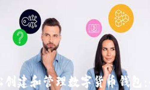 
如何轻松创建和管理数字货币钱包：全面指南