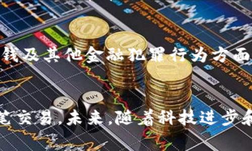   数字钱包二类超限：理解与应对 / 

 guanjianci 数字钱包, 二类超限, 电子支付 /guanjianci 

数字钱包的定义与发展
随着科技的不断进步，传统的纸币逐渐被电子支付所取代，数字钱包应运而生。数字钱包，顾名思义，是一种存储数字货币或支付信息的工具，它使得用户能够在移动设备上方便快捷地进行支付。近年来，随着消费方式的转变和电子商务的飞速发展，数字钱包不仅带来了便捷的支付体验，也开启了新的金融科技模式。

二类超限的含义
在数字钱包的应用中，用户常常会遇到不同的账户等级。比如，数字钱包分为一类、二类和三类账户，而“二类超限”则是指二类账户超出了其规定的额度。在中国的电子支付政策中，二类账户通常包含一些额外的功能，例如转账和消费，但其额度往往有限制。当用户的交易金额超过了这一限额，就会碰到所谓的“二类超限”问题。

二类超限的原因
造成二类超限的原因主要有以下几点：首先，用户的消费行为超出了一类账户的每日限额，比如某一份商品的价格远高于日常的消费额度。其次，数字钱包在创建时规定了不同的充值与提现上限，若用户频繁进行大额交易，也可能引发超限。此外，平台在风控时可能基于用户的历史交易记录等因素设置的限额也可能导致问题的出现。

超限后果剖析
一旦发生二类超限，用户的支付行为将受到影响，最直接的结果便是无法完成后续的交易。这不仅仅是对用户体验的打击，也可能对商家造成一定的经济损失。用户若频繁遭遇超限，会对数字钱包的使用产生消极情绪，从而影响平台的用户黏性及品牌形象。

如何应对二类超限
面对二类超限的问题，用户可以采取多种措施进行应对。首先，了解自己的账户类别和限额是至关重要的。用户可以通过查阅数字钱包提供的信息，清楚自己账户的交易限额及适用范围，这是避免超限的基础。其次，理智规划消费，及时了解自己可用的额度，避免一时冲动导致的超出限制。在常规消费中，保持理智的消费决策不仅能提升个人理财能力，还能减少不必要的超限烦恼。

升级账户及其带来的好处
如果发现自己频繁遭遇限额问题，考虑升级账户也是一个不错的选择。每个数字钱包都有其不同的账户类型，通常更高级的账户会拥有更高的交易限额与更多的功能。升级账户时，用户常常需要提供更多的个人信息进行实名认证。这一过程虽然略显繁琐，但从长远来看，却能够极大提升资金流动的灵活性，有效减少超限的可能性。

政策与数字钱包的监管
数字钱包的运作离不开政策的监管与技术的支持。在国家出台相关政策以保障金融安全的背景下，数字钱包的限额设置实际上是出于对用户资金安全的考虑，特别是在防止洗钱及其他金融犯罪行为方面，监管更为重要。随着政策的不断完善，数字钱包的使用体验也在逐步，会有更多的创新业务应运而生。

总结与展望
数字钱包的兴起无疑将消费支付方式推向了更高的层次，便捷性与安全性是其最大的亮点。然而，在享受这些优势的同时，我们也需关注“二类超限”等潜在问题，理性对待每一笔交易。未来，随着科技进步和政策，数字钱包的使用门槛会逐渐降低，用户体验将会不断提升。可预见，数字钱包的前景将更加光明，其在日常生活中的应用也将愈加普遍。