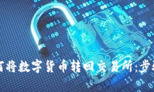 TP钱包如何将数字货币转回交易所：步骤详细解析
