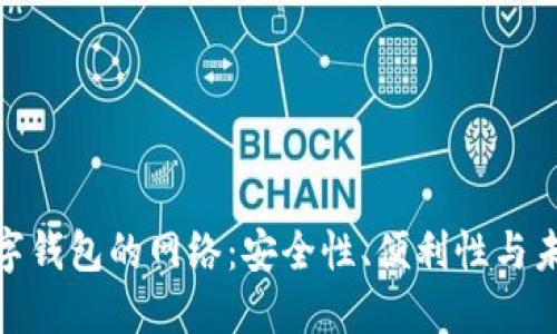 探索数字钱包的网络:安全性、便利性与未来趋势