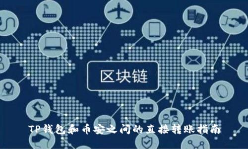 TP钱包和币安之间的直接转账指南