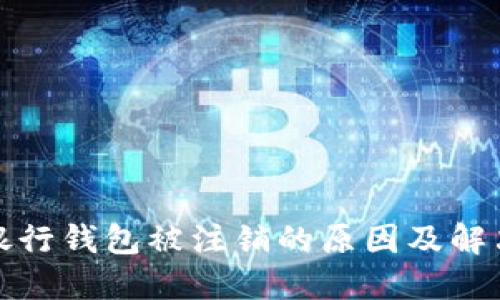 数字银行钱包被注销的原因及解决方案