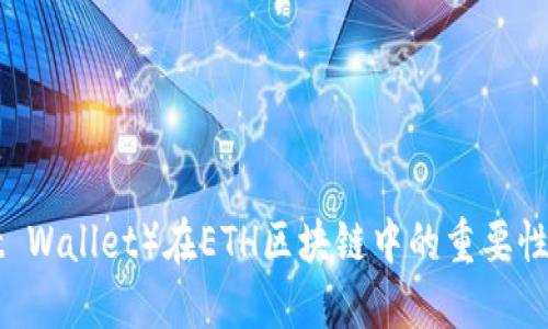 信任钱包(Trust Wallet)在ETH区块链中的重要性与最佳实践指南