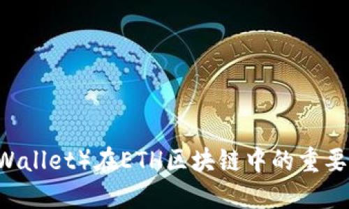 信任钱包(Trust Wallet)在ETH区块链中的重要性与最佳实践指南