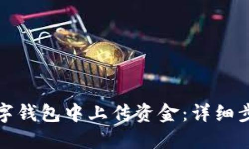如何在建行数字钱包中上传资金:详细步骤和实用技巧