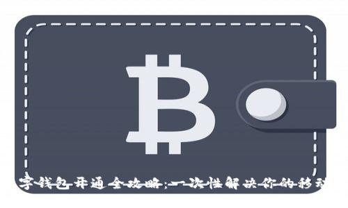天府通数字钱包开通全攻略:一次性解决你的移动支付需求