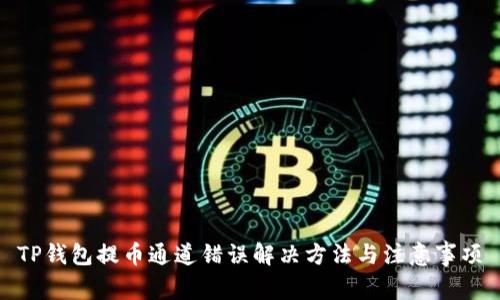TP钱包提币通道错误解决方法与注意事项