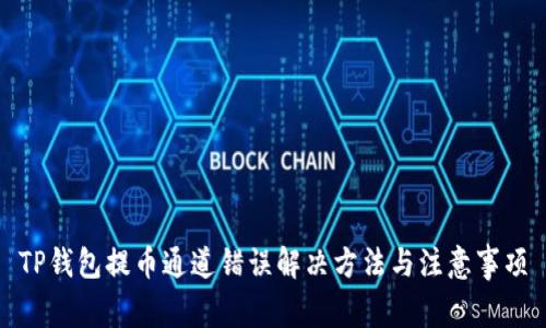 TP钱包提币通道错误解决方法与注意事项
