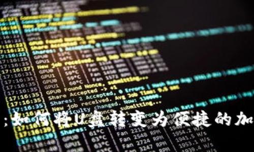 优盘与数字钱包：如何将U盘转变为便捷的加密数字存储工具