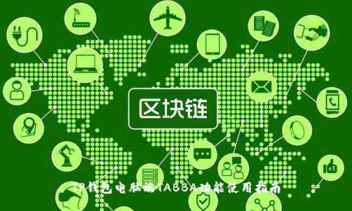 TP钱包电脑端TABBA功能使用指南