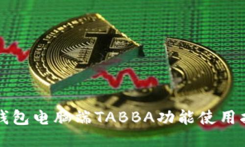 TP钱包电脑端TABBA功能使用指南