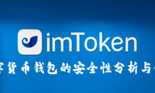 中国数字货币钱包的安全性分析与使用指南