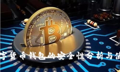 中国数字货币钱包的安全性分析与使用指南