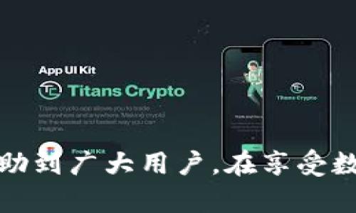    如何删除TP钱包合约记录？详尽指南和技巧  / 

 guanjianci  TP钱包, 合约记录,  删除方法  /guanjianci 

 引言 
 在数字资产管理的领域中，钱包的使用变得愈加普遍，而各种合约记录则呈现出日益繁杂的态势。在这些合约中，记录着我们每一笔交易的历史信息。诸如TP钱包这样的数字资产钱包，作为区块链技术发展的产物，受到越来越多用户的青睐。然而，用户在使用过程中，可能会遇到想要删除某些合约记录的情境。本文将深入探讨如何在TP钱包中删除合约记录，包括操作步骤、注意事项以及应对策略。 

 TP钱包简介 
 TP钱包是一款基于区块链技术的多链钱包，不仅支持主流的数字货币，还允许用户与不同的去中心化应用（DApp）进行交互。此钱包提供了安全的存储、便捷的交易和多样的功能，使得用户可以轻松管理自己的数字资产。不过，TP钱包的合约记录有时会变得庞大，甚至包含一些用户并不希望保留的信息，因此，学会删除这些记录对提升使用体验至关重要。 

 合约记录的意义 
 每一个合约记录都像是数字资产旅程中的一个里程碑，记录着资产的转移、交换以及其他重要操作。这些记录在一定程度上能帮助用户回顾自己的交易历史，从而更好地规划未来的投资策略。然而，随着时间的推移，特别是在进行频繁交易后，合约记录可能会显得杂乱无章，影响用户的决策和体验。 

 为什么需要删除合约记录？ 
 用户选择删除合约记录的原因各不相同。有些人可能是出于隐私保护的考虑，不希望他人看到自己的交易历史；而另一些用户则可能只是想让钱包界面变得更加整洁。无论是哪种原因，了解如何有效地删除这些记录都是重要的。 

 在TP钱包中删除合约记录的步骤 
 下面将详细介绍如何在TP钱包中删除合约记录。请注意，操作步骤可能会因版本更新而有所不同，因此确保你的TP钱包更新至最新版本。 

 第一步：打开TP钱包 
 首先，在你的移动设备上找到并打开TP钱包应用。确保你已经登录到你个人的账户中。 

 第二步：进入合约记录页面 
 在钱包的主界面中，寻找侧边菜单或下方的导航栏，进入“资产”或“交易”选项。在这里，你应该能够找到“合约记录”或“交易记录”等相关的标签。 

 第三步：选择要删除的记录 
 在合约记录页面，你会看到过去的所有合约交易记录。浏览这些记录，找到你希望删除的交易项。点击该记录，通常会弹出交易的详细信息。 

 第四步：删除记录 
 在交易详情页面中，查看是否有“删除”或“清除记录”等选项。如果有，按照提示确认删除操作。需要注意的是，某些记录可能是无法删除的，这取决于平台的设计和政策。 

 第五步：确认删除成功 
 删除操作完成后，返回合约记录界面，检查该记录是否已被移除。如果依然存在，则可能是删除操作未成功，需再次尝试。 

 删除合约记录的注意事项 
 在进行记录删除时，下面几点值得用户注意： 
ul
  li 备份：在删除之前，建议将重要的交易记录进行备份，以免错失关键的信息。/li
  li 不可逆性：删除的记录通常无法恢复，因此在操作前需要谨慎考虑。/li
  li 安全性：确保在安全的网络环境中进行操作，以防账户被黑客入侵。/li
/ul

 可能面临的问题及解决方案 
 在使用TP钱包删除合约记录的过程中，用户可能会遇到一些问题。以下是一些常见问题及其解决方案： 

 问题1：无法找到删除选项 
 若在合约记录页面找不到删除功能，可以尝试更新钱包到最新版本，或者查阅官方的帮助文档寻求支持。 

 问题2：删除后记录依旧存在 
 如果确认执行了删除操作但记录依旧可见，建议重启TP钱包应用，有时界面未实时更新可能是造成该情况的原因。 

 问题3：隐私问题 
 虽然合约记录能够被删除，但交易是在区块链上公开进行的，确保隐私安全的另一种方式是采取必要的隐私保护措施，如使用匿名币等方法。

 结束语 
 删除TP钱包中的合约记录是一个相对简单的操作，可以有效提升用户的使用体验。随着数字资产的不断发展，了解如何管理和保护自己的数据显得尤为重要。希望本文提供的信息能够帮助到广大用户，在享受数字资产带来的便利的同时，保护好个人隐私和财产安全。 