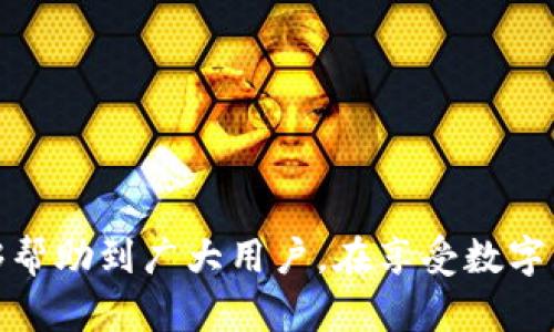    如何删除TP钱包合约记录？详尽指南和技巧  / 

 guanjianci  TP钱包, 合约记录,  删除方法  /guanjianci 

 引言 
 在数字资产管理的领域中，钱包的使用变得愈加普遍，而各种合约记录则呈现出日益繁杂的态势。在这些合约中，记录着我们每一笔交易的历史信息。诸如TP钱包这样的数字资产钱包，作为区块链技术发展的产物，受到越来越多用户的青睐。然而，用户在使用过程中，可能会遇到想要删除某些合约记录的情境。本文将深入探讨如何在TP钱包中删除合约记录，包括操作步骤、注意事项以及应对策略。 

 TP钱包简介 
 TP钱包是一款基于区块链技术的多链钱包，不仅支持主流的数字货币，还允许用户与不同的去中心化应用（DApp）进行交互。此钱包提供了安全的存储、便捷的交易和多样的功能，使得用户可以轻松管理自己的数字资产。不过，TP钱包的合约记录有时会变得庞大，甚至包含一些用户并不希望保留的信息，因此，学会删除这些记录对提升使用体验至关重要。 

 合约记录的意义 
 每一个合约记录都像是数字资产旅程中的一个里程碑，记录着资产的转移、交换以及其他重要操作。这些记录在一定程度上能帮助用户回顾自己的交易历史，从而更好地规划未来的投资策略。然而，随着时间的推移，特别是在进行频繁交易后，合约记录可能会显得杂乱无章，影响用户的决策和体验。 

 为什么需要删除合约记录？ 
 用户选择删除合约记录的原因各不相同。有些人可能是出于隐私保护的考虑，不希望他人看到自己的交易历史；而另一些用户则可能只是想让钱包界面变得更加整洁。无论是哪种原因，了解如何有效地删除这些记录都是重要的。 

 在TP钱包中删除合约记录的步骤 
 下面将详细介绍如何在TP钱包中删除合约记录。请注意，操作步骤可能会因版本更新而有所不同，因此确保你的TP钱包更新至最新版本。 

 第一步：打开TP钱包 
 首先，在你的移动设备上找到并打开TP钱包应用。确保你已经登录到你个人的账户中。 

 第二步：进入合约记录页面 
 在钱包的主界面中，寻找侧边菜单或下方的导航栏，进入“资产”或“交易”选项。在这里，你应该能够找到“合约记录”或“交易记录”等相关的标签。 

 第三步：选择要删除的记录 
 在合约记录页面，你会看到过去的所有合约交易记录。浏览这些记录，找到你希望删除的交易项。点击该记录，通常会弹出交易的详细信息。 

 第四步：删除记录 
 在交易详情页面中，查看是否有“删除”或“清除记录”等选项。如果有，按照提示确认删除操作。需要注意的是，某些记录可能是无法删除的，这取决于平台的设计和政策。 

 第五步：确认删除成功 
 删除操作完成后，返回合约记录界面，检查该记录是否已被移除。如果依然存在，则可能是删除操作未成功，需再次尝试。 

 删除合约记录的注意事项 
 在进行记录删除时，下面几点值得用户注意： 
ul
  li 备份：在删除之前，建议将重要的交易记录进行备份，以免错失关键的信息。/li
  li 不可逆性：删除的记录通常无法恢复，因此在操作前需要谨慎考虑。/li
  li 安全性：确保在安全的网络环境中进行操作，以防账户被黑客入侵。/li
/ul

 可能面临的问题及解决方案 
 在使用TP钱包删除合约记录的过程中，用户可能会遇到一些问题。以下是一些常见问题及其解决方案： 

 问题1：无法找到删除选项 
 若在合约记录页面找不到删除功能，可以尝试更新钱包到最新版本，或者查阅官方的帮助文档寻求支持。 

 问题2：删除后记录依旧存在 
 如果确认执行了删除操作但记录依旧可见，建议重启TP钱包应用，有时界面未实时更新可能是造成该情况的原因。 

 问题3：隐私问题 
 虽然合约记录能够被删除，但交易是在区块链上公开进行的，确保隐私安全的另一种方式是采取必要的隐私保护措施，如使用匿名币等方法。

 结束语 
 删除TP钱包中的合约记录是一个相对简单的操作，可以有效提升用户的使用体验。随着数字资产的不断发展，了解如何管理和保护自己的数据显得尤为重要。希望本文提供的信息能够帮助到广大用户，在享受数字资产带来的便利的同时，保护好个人隐私和财产安全。 
