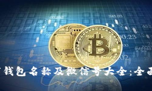 2023年最新数字钱包名称及微信号大全:全面解析与使用指南