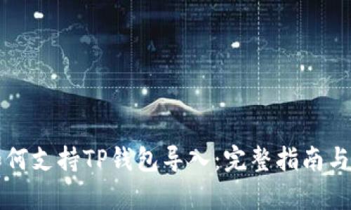 比特派如何支持TP钱包导入:完整指南与深入解析