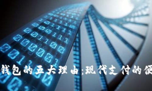 开通数字钱包的五大理由:现代支付的便捷与安全