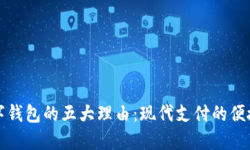 开通数字钱包的五大理由:现代支付的便捷与安全