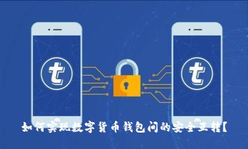 如何实现数字货币钱包间的安全互转?