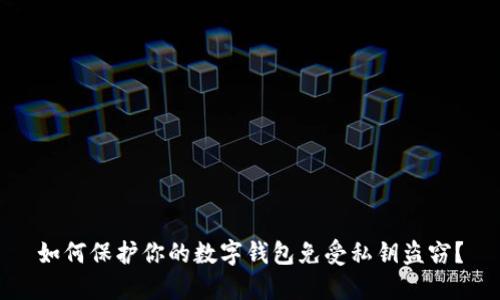 如何保护你的数字钱包免受私钥盗窃？