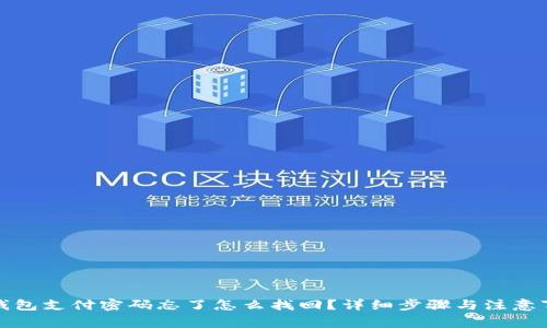 TP钱包支付密码忘了怎么找回？详细步骤与注意事项