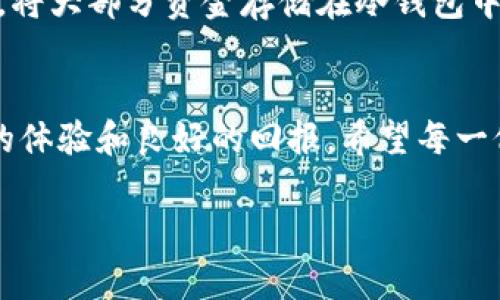   数字热钱包安全性分析：会跑路吗？ / 

 guanjianci 数字热钱包,安全性,加密货币 /guanjianci 

引言
在近年来，加密货币的迅猛发展带领我们走向了一个全新的数字金融时代。随着越来越多的用户加入数字货币的潮流，数字热钱包作为一种方便快捷的存储和管理方式，逐渐走入了大众的视野。然而，随之而来的却是不少人对热钱包的安全性产生疑问，尤其是“数字热钱包会跑路吗？”这一问题更是引发了广泛的讨论。

数字热钱包的定义
首先，有必要明确什么是数字热钱包。热钱包是一种在线钱包，它允许用户随时随地访问数字货币，并进行交易。这类钱包通常与互联网连接，提供了方便的操作界面，适合频繁交易和小额支付等需求。因为它的便利性，许多投资者选择使用热钱包进行加密资产的管理。

数字热钱包的优势
热钱包主要有几个显著的优势。首先，用户可以随时轻松访问和管理自己的资产。其次，由于它们通常拥有好的用户体验界面，新手也能快速上手。此外，热钱包通常支持多种类型的数字货币，这大大增强了其使用的灵活性。

安全性考虑
尽管热钱包便利性十足，但它的安全性问题不容忽视。正如我们所知，互联网世界里的威胁层出不穷，黑客攻击、身份盗窃、系统漏洞等风险随时对用户的资产构成威胁。有用户曾因网络钓鱼、木马病毒等网络攻击而损失惨重，这在一定程度上让许多人对热钱包的安全性产生了疑虑。

热钱包是否会“跑路”
在讨论热钱包的安全性时，“跑路”一词通常是指相关平台或服务运营者在未提前告知用户的情况下，关闭服务并卷走用户资产的行为。事实上，热钱包的“跑路”通常是由以下几种原因造成的：

ul
    listrong经营不善：/strong一些小型或者新开发的热钱包供应商因资金链断裂或管理不善，最终无法持续运营。/li
    listrong安全缺陷：/strong如果热钱包的代码存在漏洞，可能会被黑客利用，从而导致用户资金被盗。/li
    listrong诈骗行为：/strong某些平台可能在开始阶段表现正常，一旦用户的资金集中后则可能卷款跑路。/li
/ul

如何选择安全的数字热钱包
为避免“跑路”这样的风险，用户在选择热钱包时应考虑以下几点：

ul
    listrong知名度与信誉：/strong选择市场上知名度高、用户评价好的热钱包。例如，一些大型交易平台的热钱包因为有良好的监管和技术支持，安全性较高。/li
    listrong双重验证：/strong选择那些提供双重身份验证功能的钱包，这样可以为用户的账户增添一层安全保护。/li
    listrong加密技术：/strong关注热钱包的加密技术水平。使用高强度加密来保护用户数据和资金的热钱包通常更加值得信赖。/li
/ul

加密货币行业的监管与未来
随着数字货币市场的不断扩大，各国政府和监管机构也开始重视对加密货币行业的监管。监管的加强无疑会提高热钱包服务的安全性。未来，随着技术的进步，热钱包的安全性会不断提升，用户的隐私保护和资产安全也将大大增强。

总结
综上所述，数字热钱包作为一种方便的加密资产管理工具，虽然存在“跑路”的风险，但选择合适的热钱包可以有效降低这种风险。用户在选择时需谨慎，不仅要关注钱包的安全性，还要审视其市场评价、技术支持等多方面因素。未来，随着行业的成熟和技术的发展，加密货币的使用将更加便捷和安全。

附录：用户保护措施
使用热钱包的用户在日常管理自己的资产时还需保持警惕。建议不定期更换密码，保持软件更新，并根据钱包的特性选择适当的存储方式。比如，将大部分资金存储在冷钱包中，留出一部分在热钱包用于交易，将风险降到最低。

结语
在数字货币这个充满机会与风险的领域，热钱包的重要性不言而喻。只有通过科学的选择和合理的保护措施，用户才能在这一市场中获得愉悦的体验和良好的回报。希望每一位投资者都能明智决策，理智投资，确保自己的资产安全。

这样详细且具备信心的内容可以帮助用户更好地理解数字热钱包的安全性，并在选用时做出明智的决定。