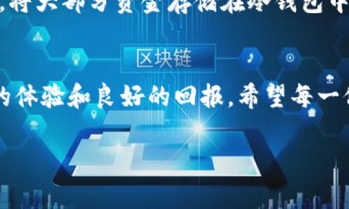   数字热钱包安全性分析：会跑路吗？ / 

 guanjianci 数字热钱包,安全性,加密货币 /guanjianci 

引言
在近年来，加密货币的迅猛发展带领我们走向了一个全新的数字金融时代。随着越来越多的用户加入数字货币的潮流，数字热钱包作为一种方便快捷的存储和管理方式，逐渐走入了大众的视野。然而，随之而来的却是不少人对热钱包的安全性产生疑问，尤其是“数字热钱包会跑路吗？”这一问题更是引发了广泛的讨论。

数字热钱包的定义
首先，有必要明确什么是数字热钱包。热钱包是一种在线钱包，它允许用户随时随地访问数字货币，并进行交易。这类钱包通常与互联网连接，提供了方便的操作界面，适合频繁交易和小额支付等需求。因为它的便利性，许多投资者选择使用热钱包进行加密资产的管理。

数字热钱包的优势
热钱包主要有几个显著的优势。首先，用户可以随时轻松访问和管理自己的资产。其次，由于它们通常拥有好的用户体验界面，新手也能快速上手。此外，热钱包通常支持多种类型的数字货币，这大大增强了其使用的灵活性。

安全性考虑
尽管热钱包便利性十足，但它的安全性问题不容忽视。正如我们所知，互联网世界里的威胁层出不穷，黑客攻击、身份盗窃、系统漏洞等风险随时对用户的资产构成威胁。有用户曾因网络钓鱼、木马病毒等网络攻击而损失惨重，这在一定程度上让许多人对热钱包的安全性产生了疑虑。

热钱包是否会“跑路”
在讨论热钱包的安全性时，“跑路”一词通常是指相关平台或服务运营者在未提前告知用户的情况下，关闭服务并卷走用户资产的行为。事实上，热钱包的“跑路”通常是由以下几种原因造成的：

ul
    listrong经营不善：/strong一些小型或者新开发的热钱包供应商因资金链断裂或管理不善，最终无法持续运营。/li
    listrong安全缺陷：/strong如果热钱包的代码存在漏洞，可能会被黑客利用，从而导致用户资金被盗。/li
    listrong诈骗行为：/strong某些平台可能在开始阶段表现正常，一旦用户的资金集中后则可能卷款跑路。/li
/ul

如何选择安全的数字热钱包
为避免“跑路”这样的风险，用户在选择热钱包时应考虑以下几点：

ul
    listrong知名度与信誉：/strong选择市场上知名度高、用户评价好的热钱包。例如，一些大型交易平台的热钱包因为有良好的监管和技术支持，安全性较高。/li
    listrong双重验证：/strong选择那些提供双重身份验证功能的钱包，这样可以为用户的账户增添一层安全保护。/li
    listrong加密技术：/strong关注热钱包的加密技术水平。使用高强度加密来保护用户数据和资金的热钱包通常更加值得信赖。/li
/ul

加密货币行业的监管与未来
随着数字货币市场的不断扩大，各国政府和监管机构也开始重视对加密货币行业的监管。监管的加强无疑会提高热钱包服务的安全性。未来，随着技术的进步，热钱包的安全性会不断提升，用户的隐私保护和资产安全也将大大增强。

总结
综上所述，数字热钱包作为一种方便的加密资产管理工具，虽然存在“跑路”的风险，但选择合适的热钱包可以有效降低这种风险。用户在选择时需谨慎，不仅要关注钱包的安全性，还要审视其市场评价、技术支持等多方面因素。未来，随着行业的成熟和技术的发展，加密货币的使用将更加便捷和安全。

附录：用户保护措施
使用热钱包的用户在日常管理自己的资产时还需保持警惕。建议不定期更换密码，保持软件更新，并根据钱包的特性选择适当的存储方式。比如，将大部分资金存储在冷钱包中，留出一部分在热钱包用于交易，将风险降到最低。

结语
在数字货币这个充满机会与风险的领域，热钱包的重要性不言而喻。只有通过科学的选择和合理的保护措施，用户才能在这一市场中获得愉悦的体验和良好的回报。希望每一位投资者都能明智决策，理智投资，确保自己的资产安全。

这样详细且具备信心的内容可以帮助用户更好地理解数字热钱包的安全性，并在选用时做出明智的决定。