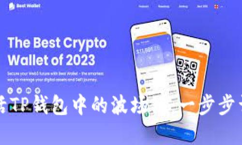 如何激活TP钱包中的波场链:一步步详解指南