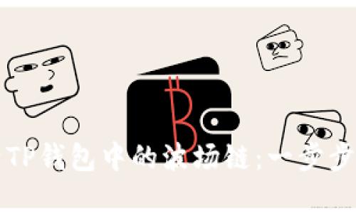 如何激活TP钱包中的波场链:一步步详解指南