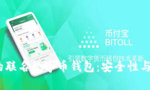 2023年最受欢迎的联名数字币钱包：安全性与便捷性的完美结合
