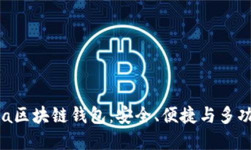深入了解Terra区块链钱包：安全、便捷与多功能的完美结合