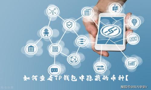 如何查看TP钱包中隐藏的币种？