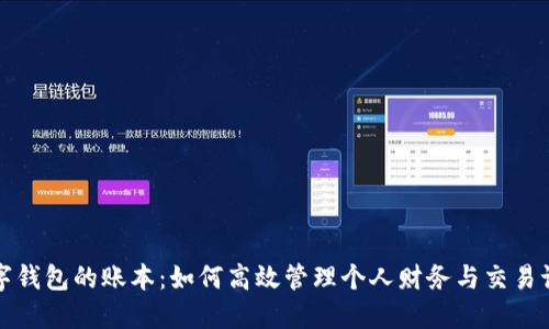 数字钱包的账本:如何高效管理个人财务与交易记录