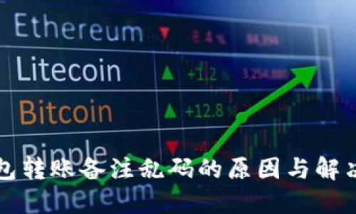 TP钱包转账备注乱码的原因与解决方法