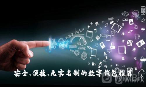 安全、便捷、无实名制的数字钱包推荐